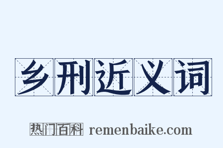 乡刑近义词是什么意思的图片